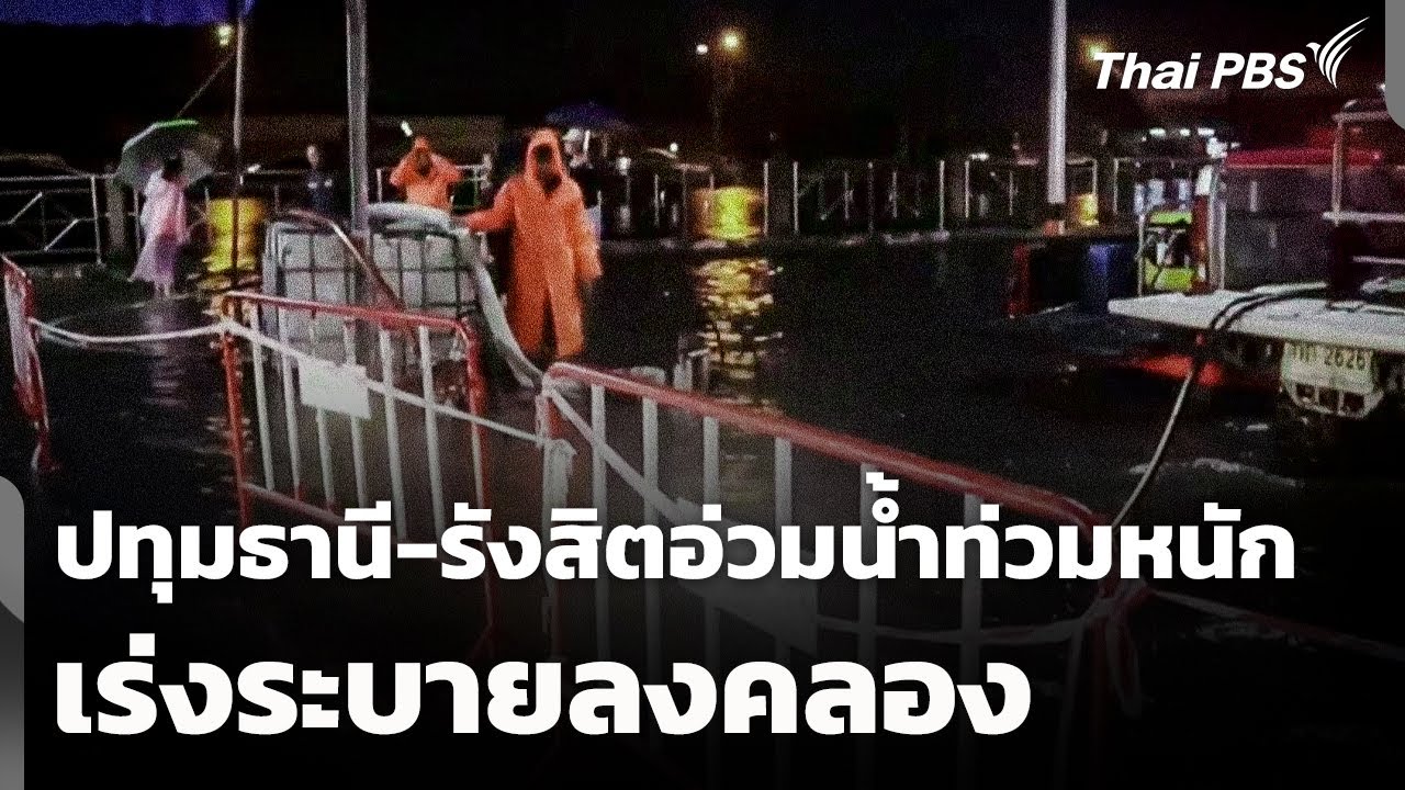 น้ำท่วมรุนแรงในปทุมธานี-รังสิต เร่งระบายน้ำลงคลอง 🌀