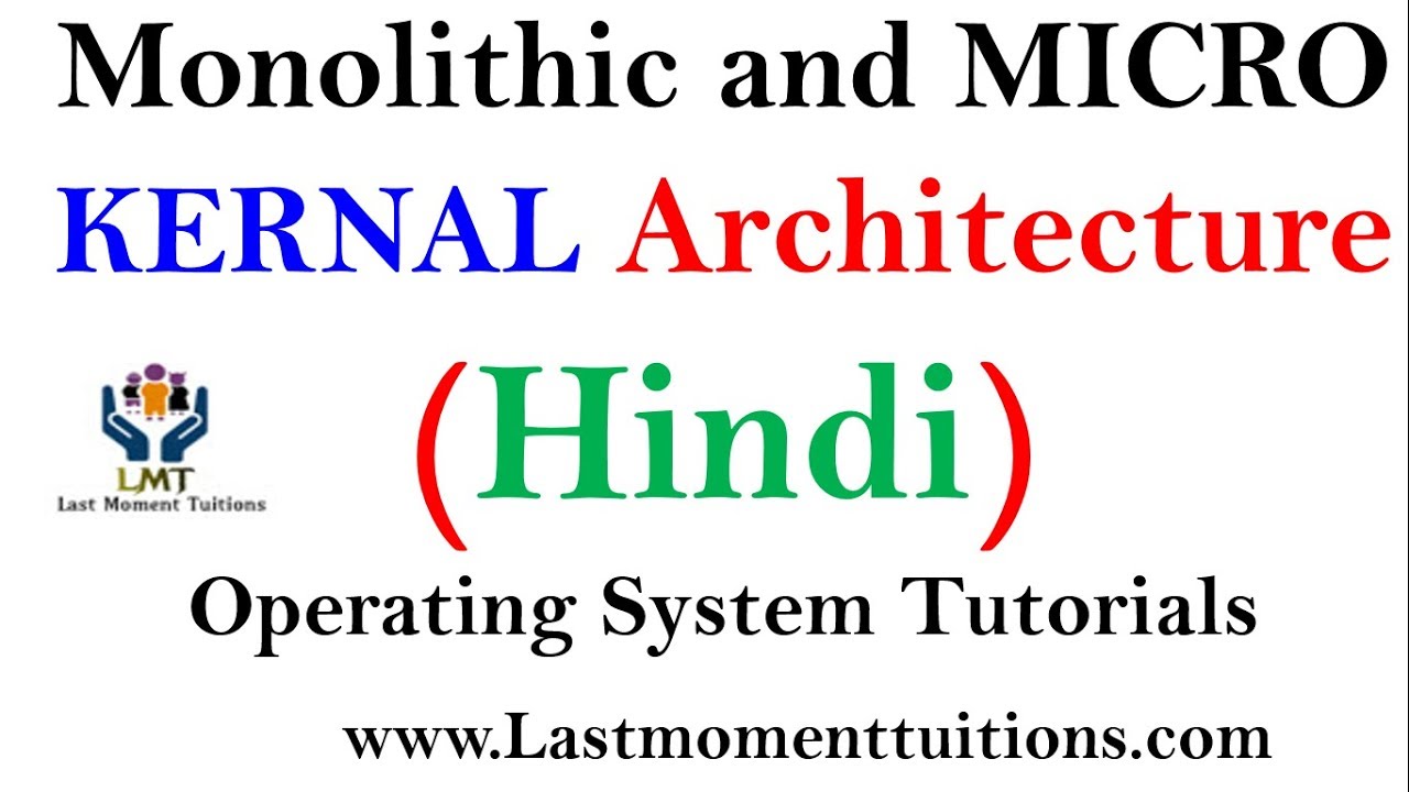 मोनोलिथिक और माइक्रो कर्नेल आर्किटेक्चर का परिचय