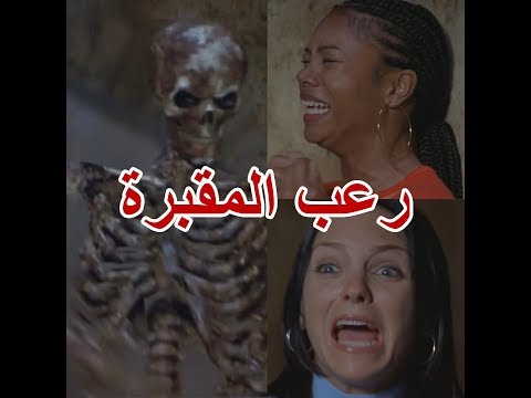 رعب المقبرة - مقطع مدبلج تحشيشي