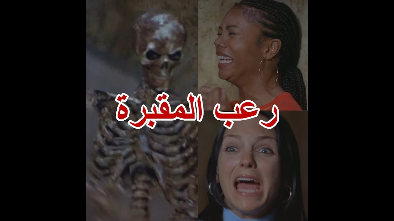 مقبرة مرعبة مع لمسة فكاهية 🎬 | مقطع مدبلج مضحك