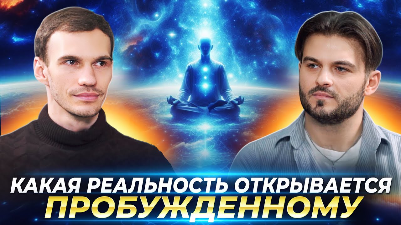 Пробуждение сознания: как изменить жизнь и выйти из матрицы ✨