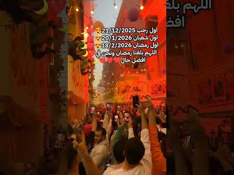 #رمضان_يجمعنا🌙 #كم_باقي_على_رمضان_2026 #رمضان2026 #رمضان_وصل