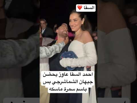 احمد السقا عاوز يحضن جيهان الشماشرجي بس باسم سمرة ماسكه