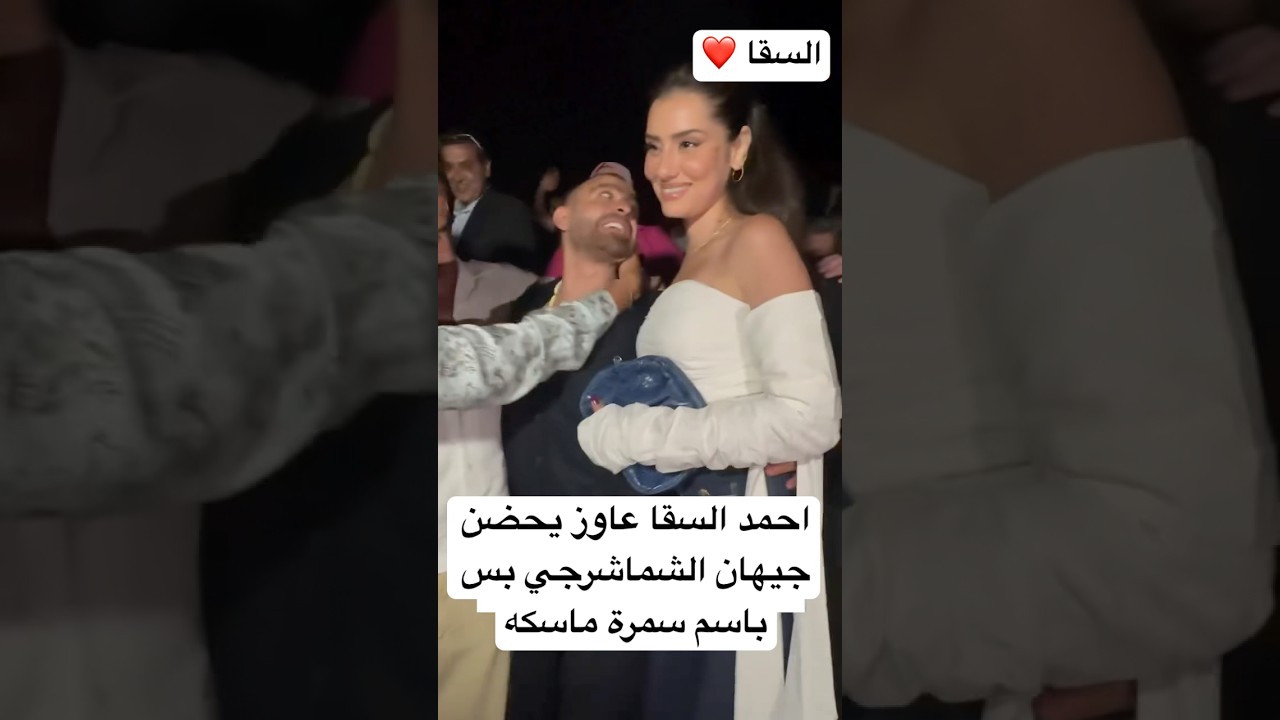 موقف مثير بين أحمد السقا وباسم سمرة يعيق حضن جيهان الشماشرجي 😮
