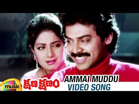 Kshana Kshanam Telugu Movie | Ammai Muddu Video Song | Venkatesh | Sridevi | RGV | Mango Music