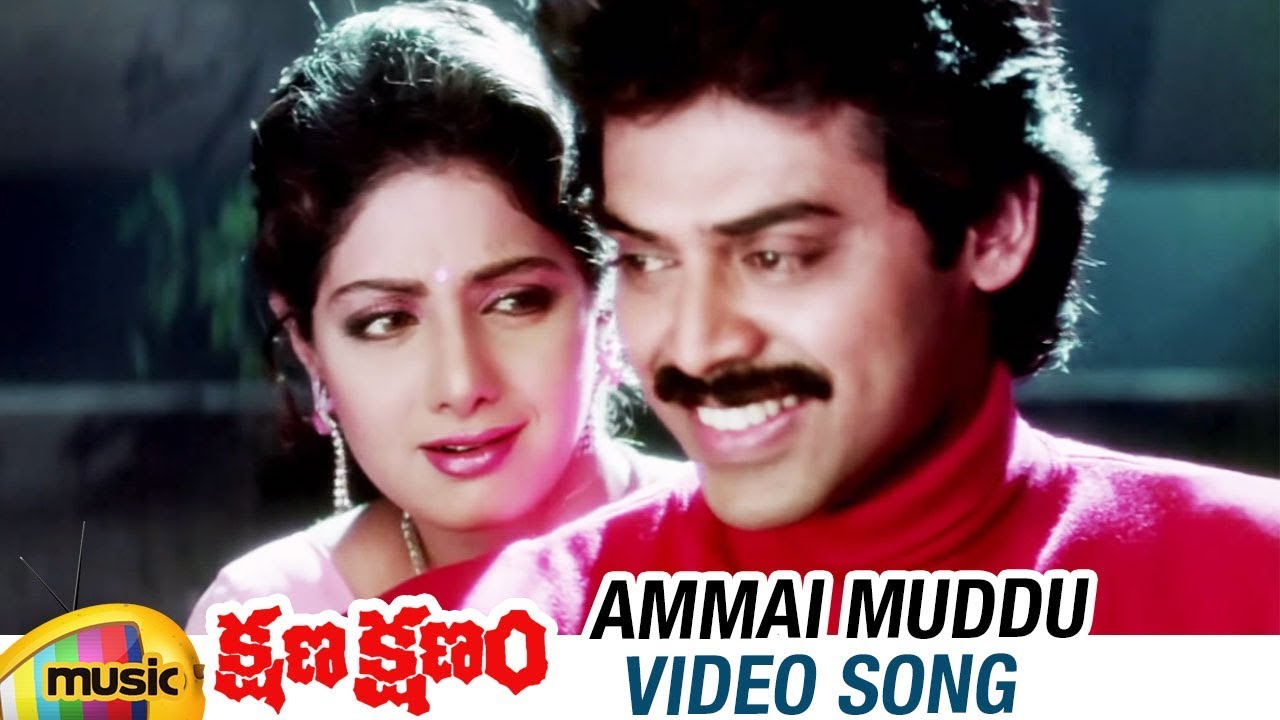 Kshana Kshanam Telugu Song 'Ammai Muddu' 🎶