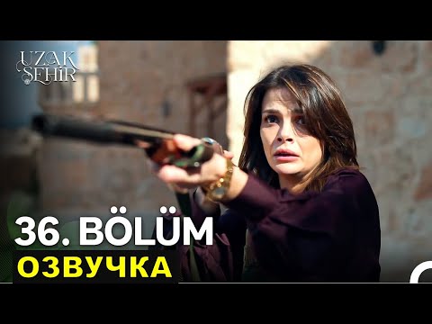 Далекий город 36 серия русская озвучка