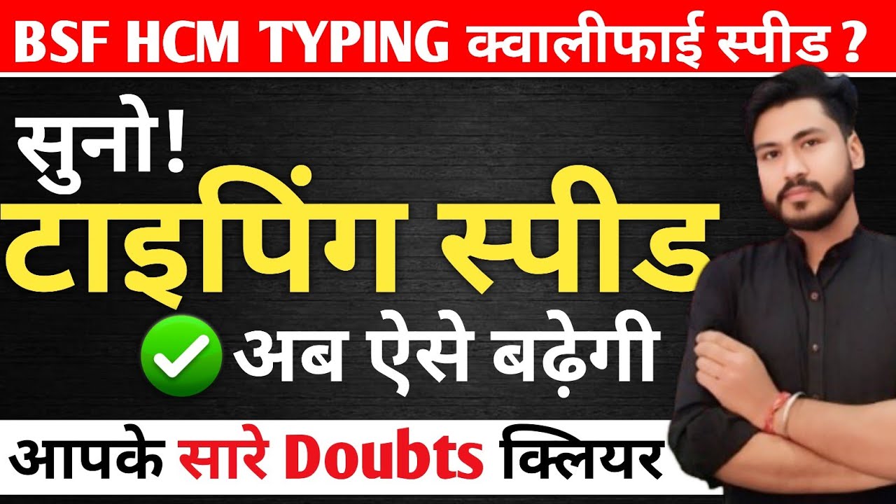 Typing Speed बढ़ाने के आसान तरीके | BSF HCM क्वालीफाई करने का सही तरीका ✍️
