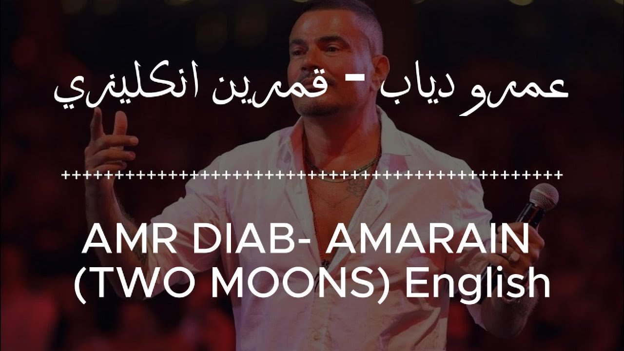 Amr Diab: Amarain قمرين (Lyrics & Translation) 🎶