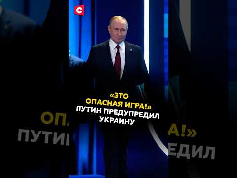 «Это опасная игра!» Путин предупредил Украину #путин #украина #политика #новости #россия #сво #аэс