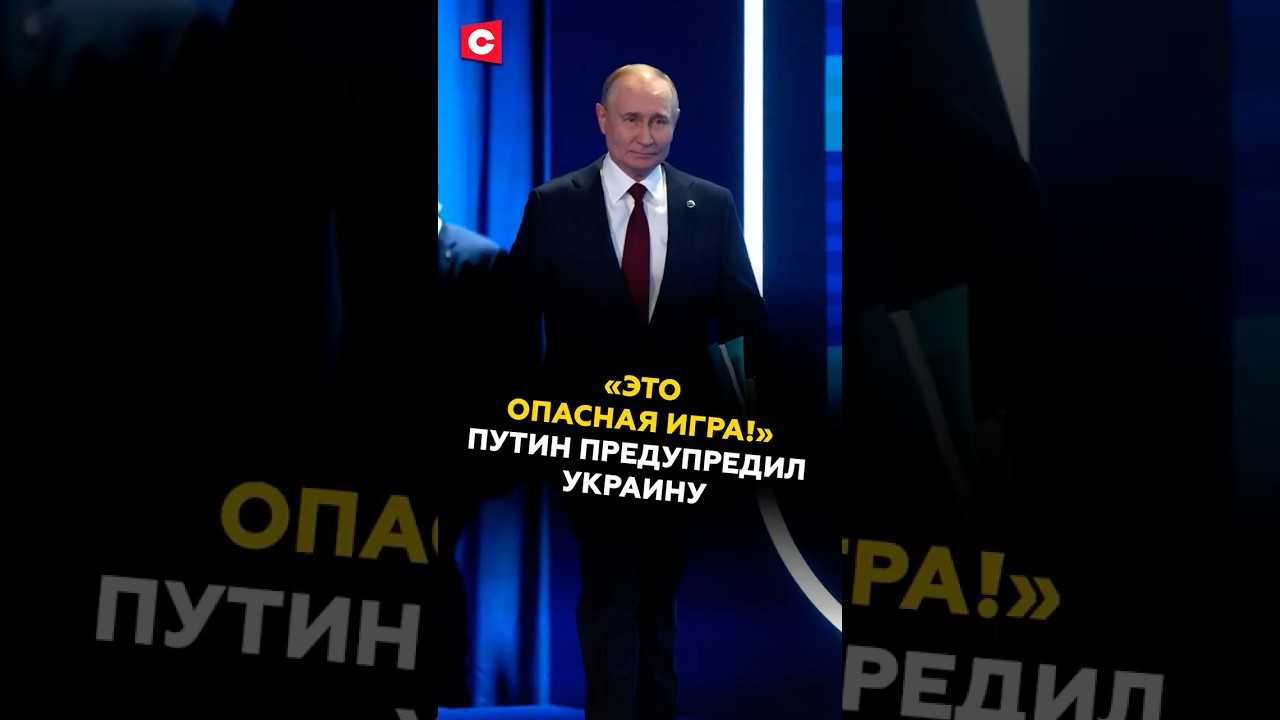 Путин предупредил Украину о потенциальных опасностях в игре с Россией