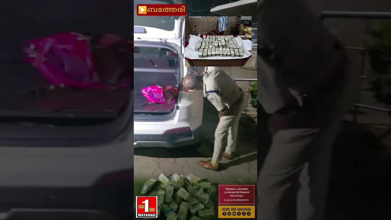 മുത്തങ്ങയിൽ കള്ളപ്പണവുമായി 2 പേർ ബത്തേരി പൊലീസ് പിടിയിൽ