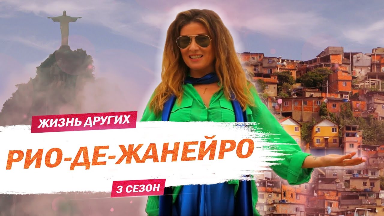 Рио-де-Жанейро: Жизнь других 🇧🇷