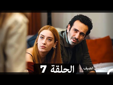 مسلسل الضيف - الحلقة 7 (Arabic Dubbed)