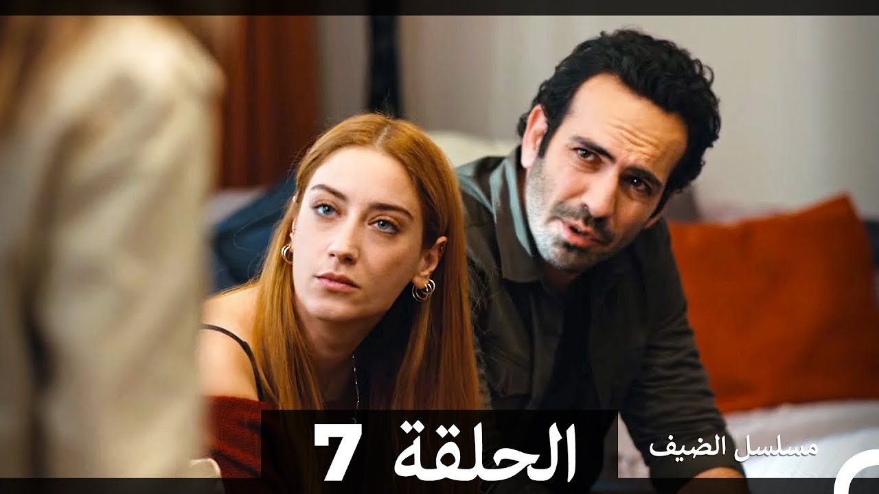 مسلسل الضيف - الحلقة 7 (مدبلج عربي) 📺