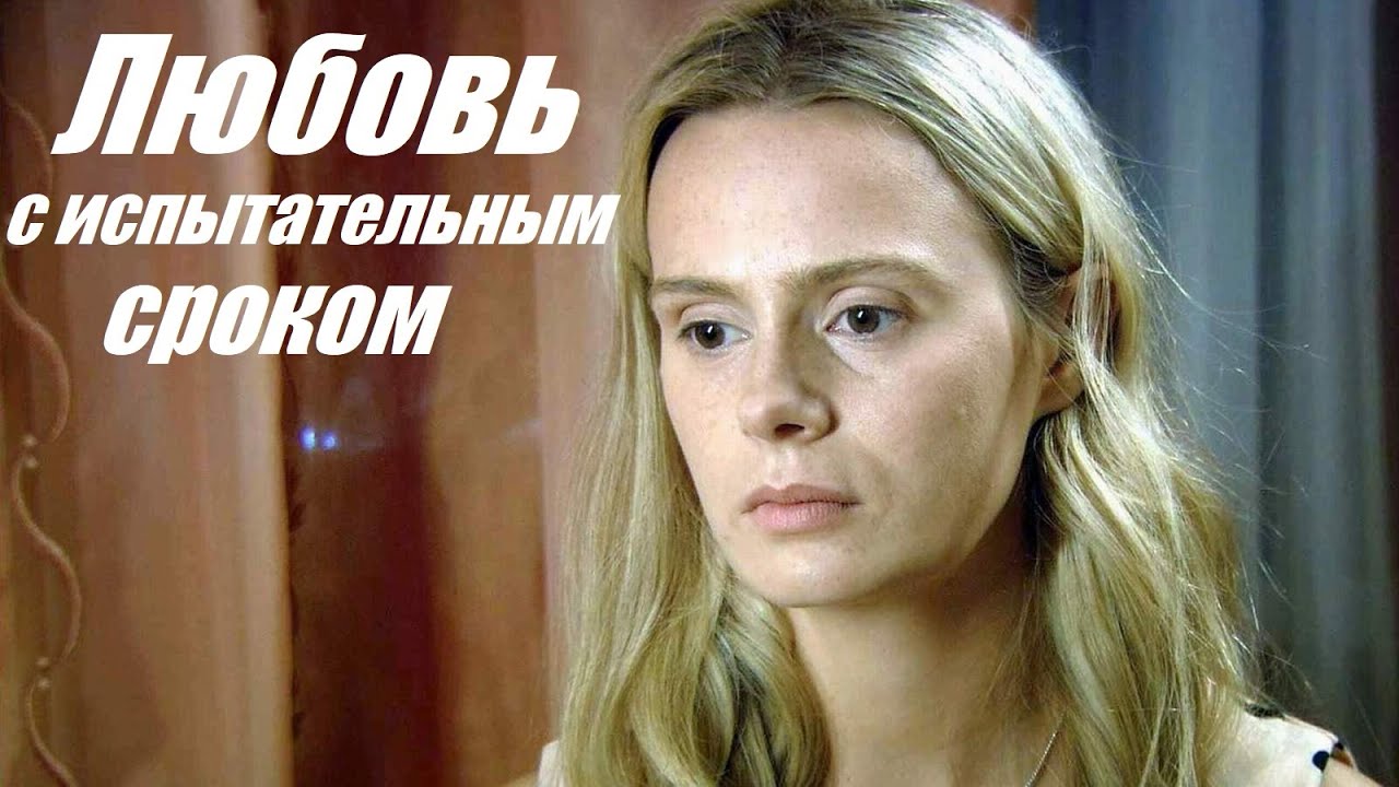 Любовь с испытательным сроком: мелодрама о семье 💖