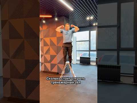 Сколько стоит тренажёрный зал. Серия 2.