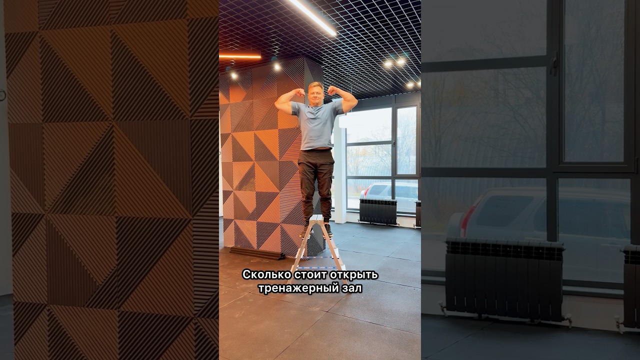 Сколько стоит тренажёрный зал? — Серия 2 💪