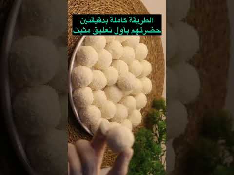 بمكونين فقط  حضرو اطيب كرات جوز الهند  من دون فرن تاكلوها مباشرة #shorts