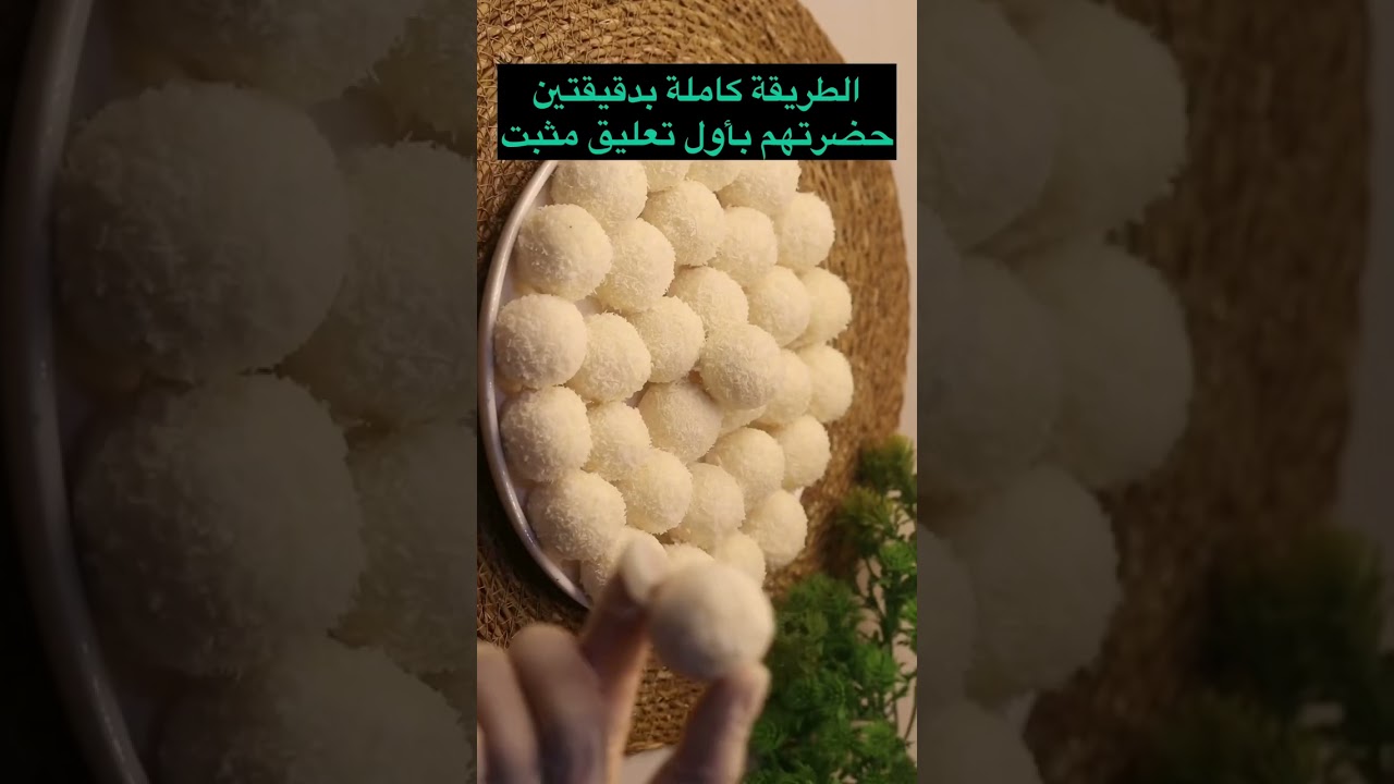 كرات جوز الهند بدون فرن بمكونين فقط - وصفة سهلة وسريعة