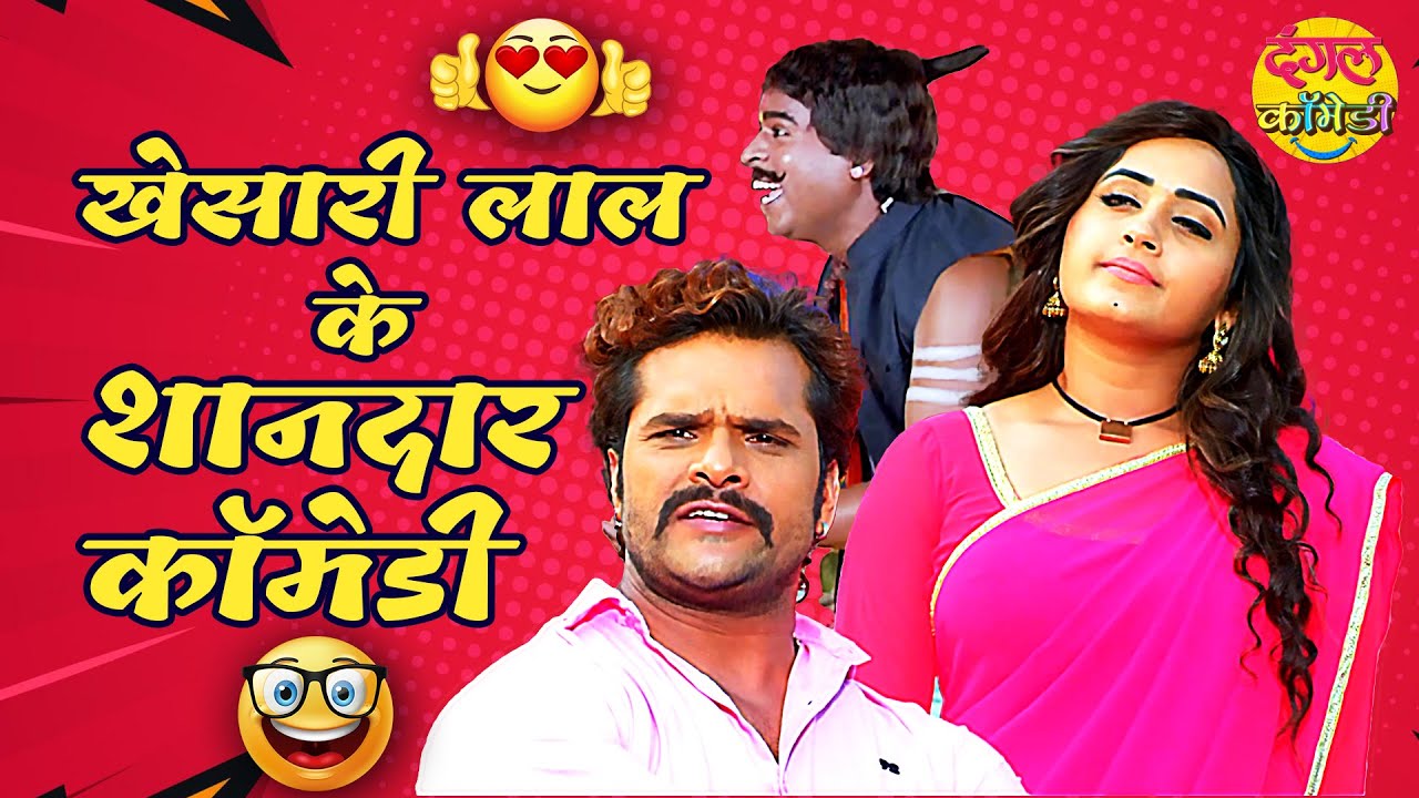 Khesari Lal Yadav के सबसे मजेदार कॉमेडी | Non-Stop #Comedy - VIDEO JUKEBOX | Bhojpuri Comedy खेसारी