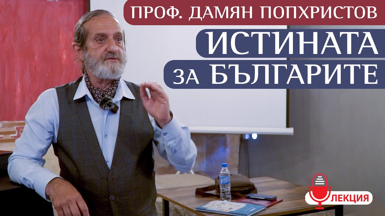 Проф. Дамян Попхристов разкри тайната за истината и силата на българите 🇧🇬