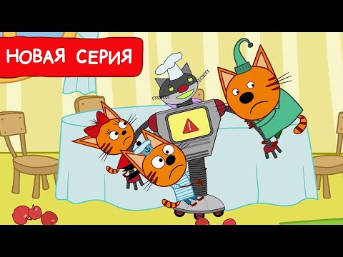 Три Кота | Робот - повар | Мультфильмы для детей 2024 | Новая серия №228