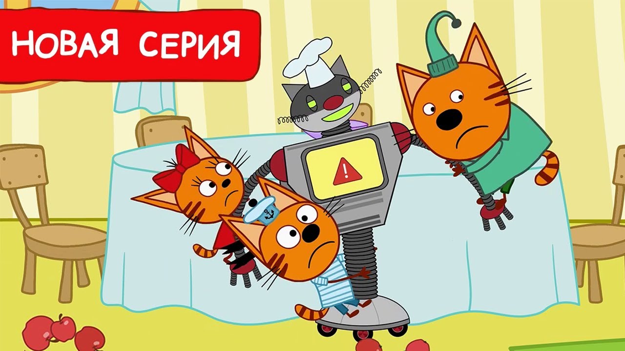 Три Кота | Робот-повар | Мультфильмы для детей 2024 | Новая серия №228