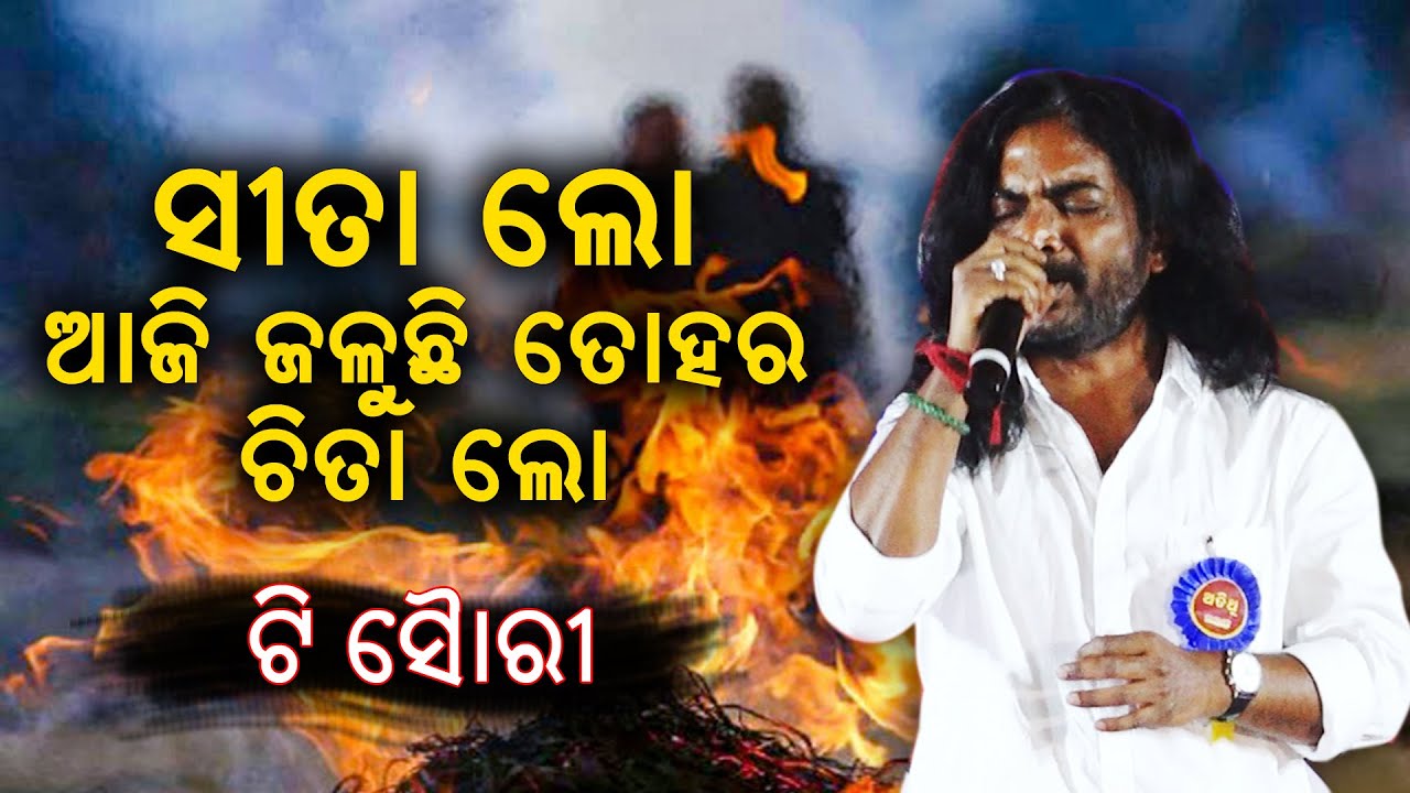 Sita Lo Odia Song by T Souri | Taranga Musical Night 2023 🎶