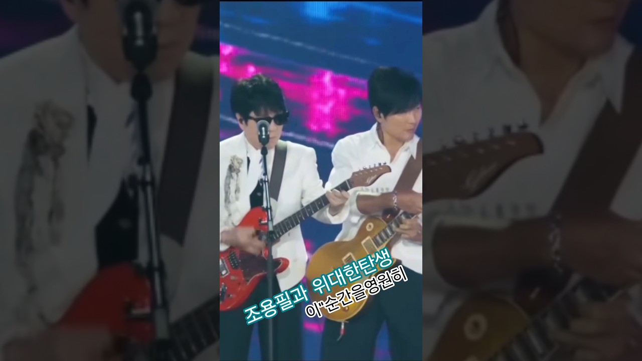 조용필과 위대한 탄생 광복80주년 기념🎶