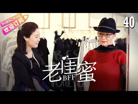 [Multi-sub]《老闺蜜》第40集｜王馥荔 潘虹 宋晓英 许娣 吴冕 EP40【捷成华视偶像剧场】