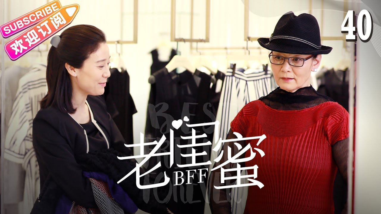 《老闺蜜》第40集：五位老太太的温情故事全揭秘🌸