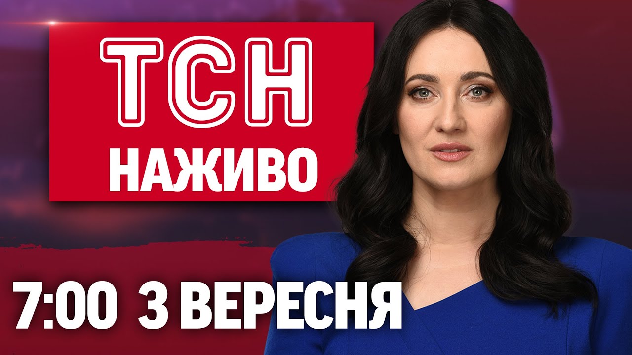 ТСН 7:00 НАЖИВО: Ранкові новини 3 вересня