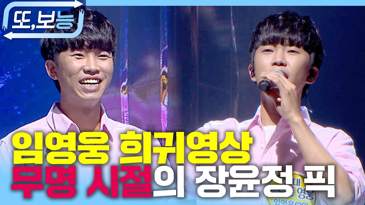 임영웅, 무명 시절을 견딘 희귀 영상✨