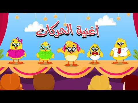 يلا نرقص بالحركات مع هالصيصان والاطفال| كتاكيت بيبي 2025