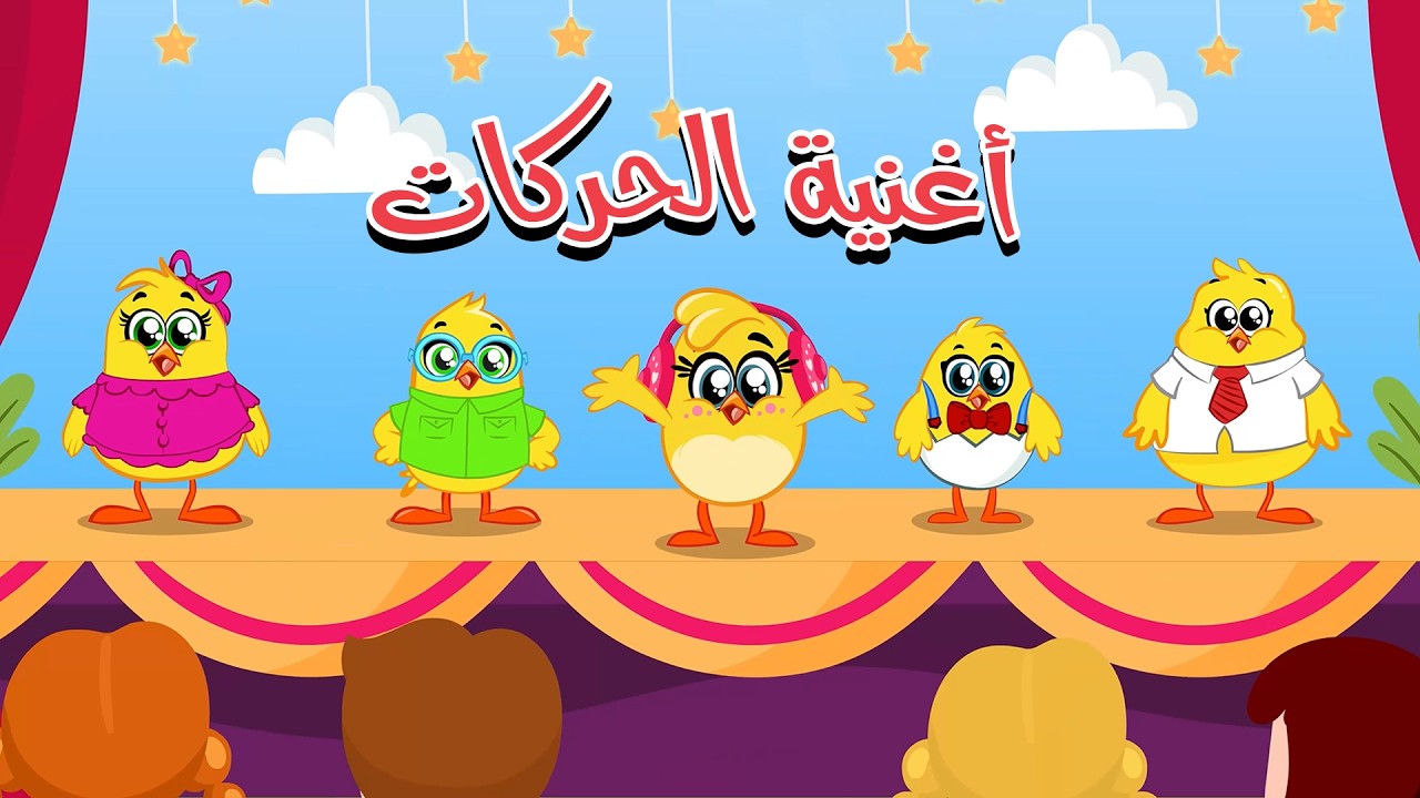 رقص ممتع مع الصيصان والأطفال 🎶 - أغنية حركة وتفاعل للأطفال 2025