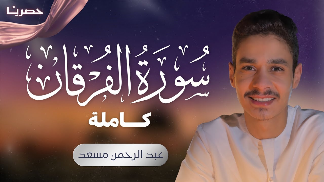 سورة الفرقان كاملة عبد الرحمن مسعد 🎧