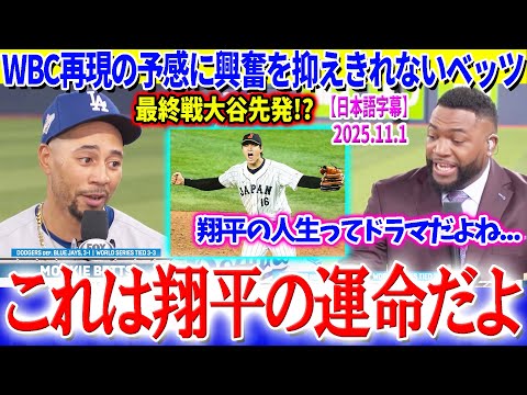 WBCの記憶よ再び...最終戦大谷先発に胸高鳴るベッツ「これは翔平の運命なんだよ...」【日本語字幕】