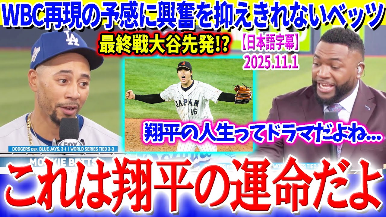 大谷翔平が最終戦に先発登板⚾️ベッツも絶賛！日本人選手のMLB活躍に熱狂