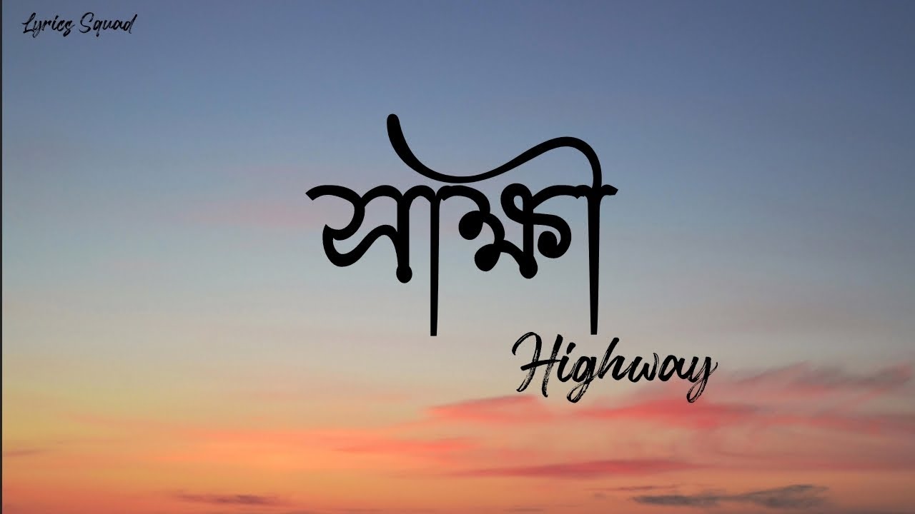 সাক্ষী - Shakkhi | Highway Song with Lyrics 🎶