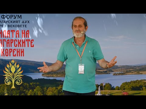 Проф.Дамян Попхристов: Всичко във Вселената е вибрация. Всички сме свързани (ЛЕКЦИЯ - Раювци 2025)