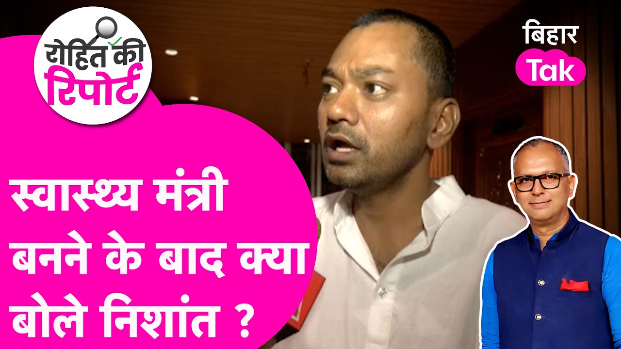 Health Minister बनने के बाद सामने आया Nishant Kumar का रिएक्शन, क्या कहा? | Bihar Tak