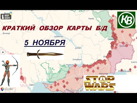 5.11.25 - карта боевых действий в Украине (краткий обзор). War in Ukraine MAP (brief review)