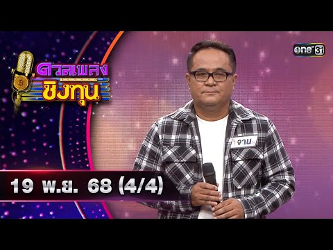 ดวลเพลงชิงทุน Ep.2027 (4/4) 19 พ.ย. 68 🎶