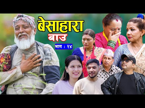 बेसाहारा बाउ || Besahara Bau || Epi - 24 भाग - २४ || बाउको कथा || Nepali Sentimental serial.