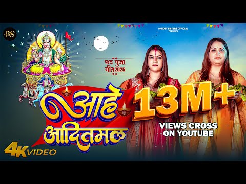 Full Video | आहे आदितमल | #Karina Pandey | #Sovita Pandey | Aahe Aaditmal | Chhath Special Song 2025