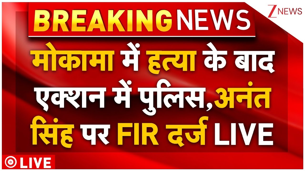 Mokama Murder Case Big Breaking Live: मोकामा में हत्या के बाद एक्शन में पुलिस, अनंत सिंह पर FIR दर्ज