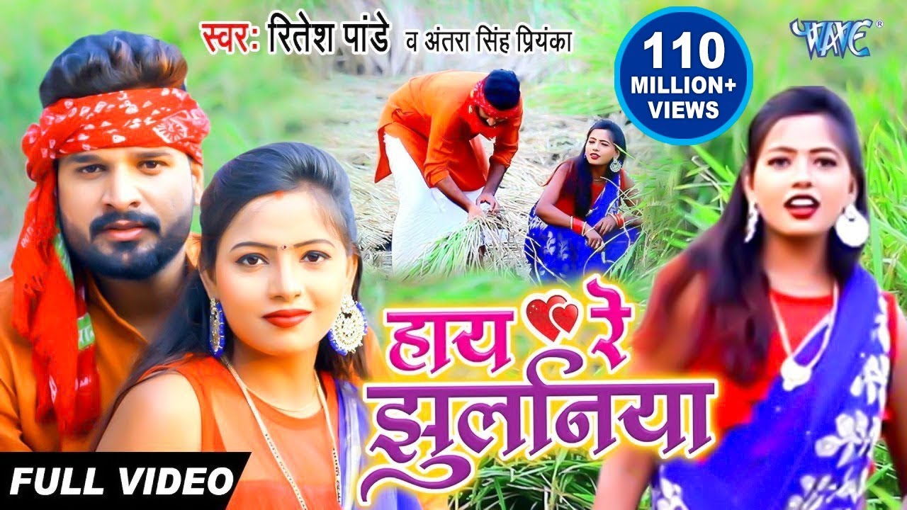 #Video - हाय रे झुलनिया - Haye Re Jhulaniya - #Ritesh Pandey और Antra Singh Priyanka का Dhobi Geet