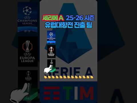 세리에A 25-26시즌 유럽대항전 진출 팀