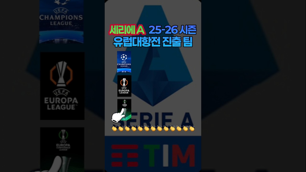 세리에A 25-26시즌 유럽대항전 진출팀 공개! ⚽️